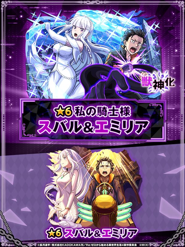 モンスト リゼロコラボ第2弾 新キャラ スバル&エミリア