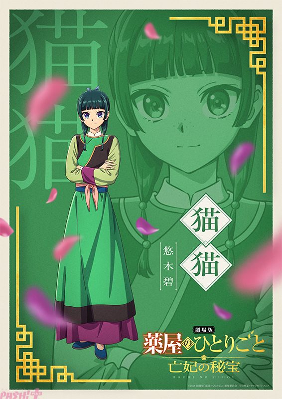 劇場版 薬屋のひとりごと 亡妃の秘宝 猫猫のキャラクタービジュアル 悠木碧