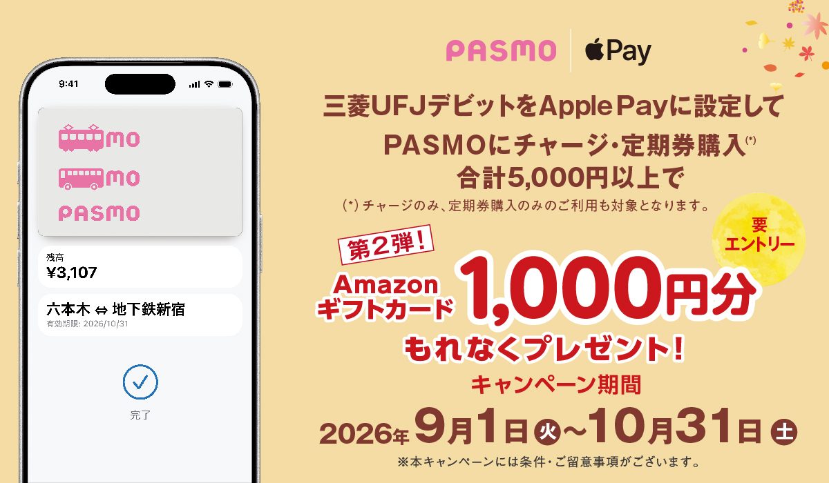 三菱UFJデビット×PASMOでAmazonギフト1000円もらう条件