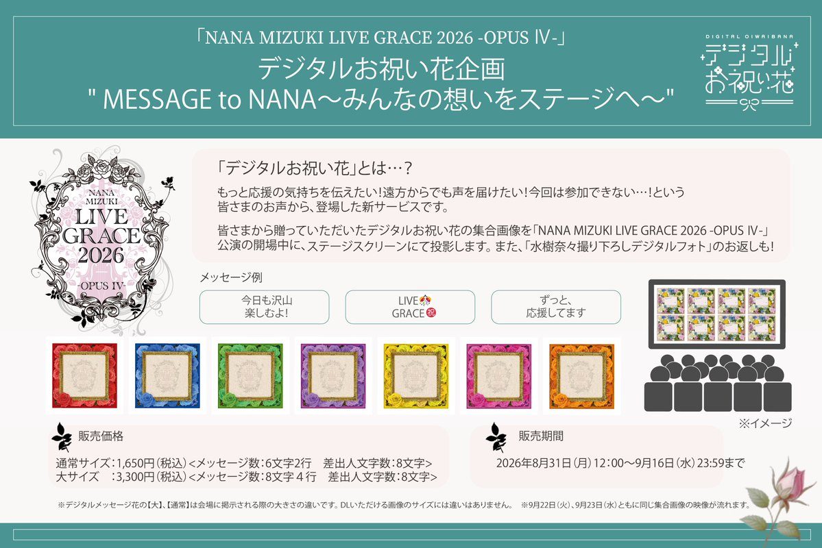 LIVE GRACE 2026 OPUS IV デジタルお祝い花企画
