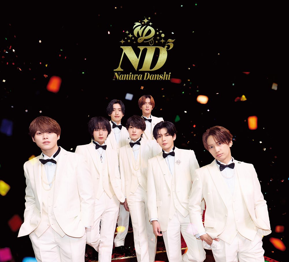 なにわ男子 5thアルバム「ND⁵」ジャケット写真(初回限定盤)