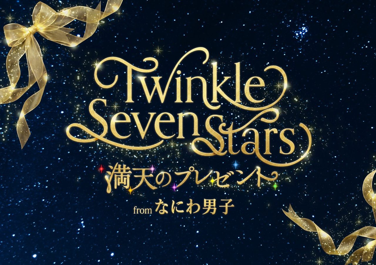 Twinkle Seven Stars 満天のプレゼント from なにわ男子 キービジュアル