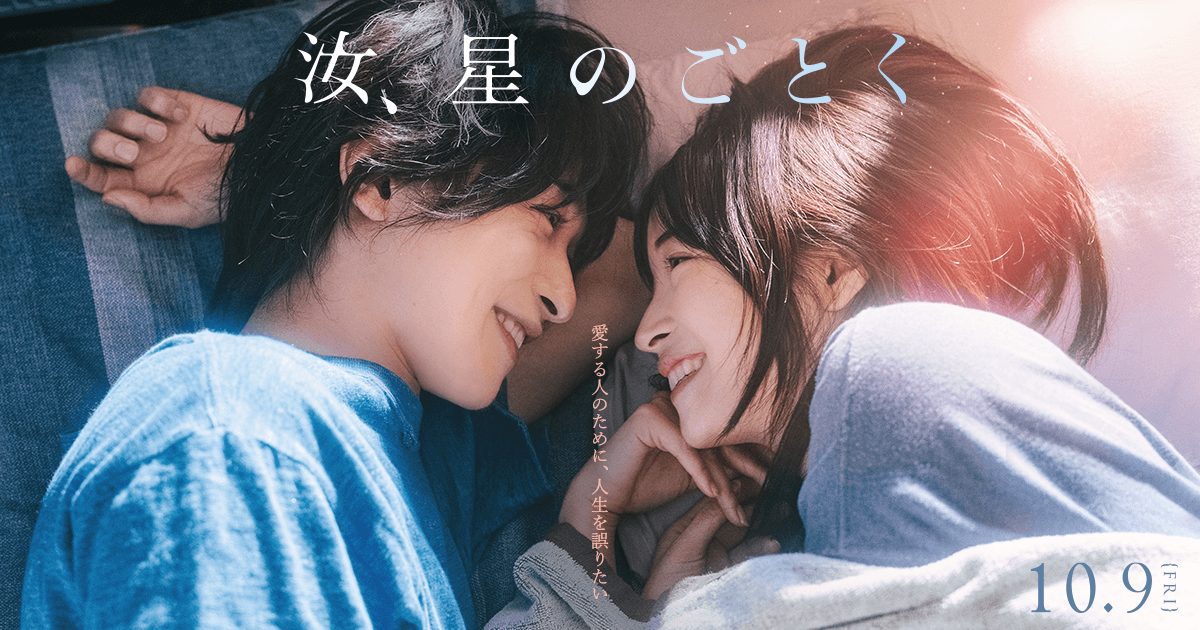 映画『汝、星のごとく』キービジュアル
