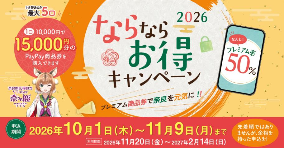 奈良県プレミアム商品券50%は10/1申込開始｜1.5万円分の買い方