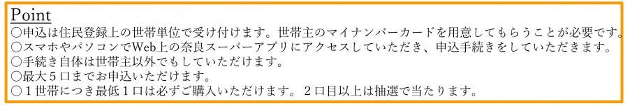 奈良県プレミアム商品券 申込は世帯単位・世帯主マイナンバーカード必須・最大5口・1口目確約2口目以降抽選のポイント