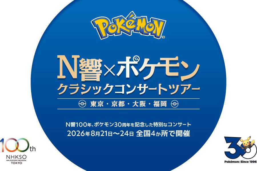 N響×ポケモン クラシックコンサートツアー YouTube配信告知ビジュアル