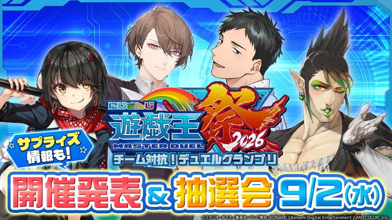にじ遊戯王祭2026いつから?9月2日20時初のチーム対抗戦