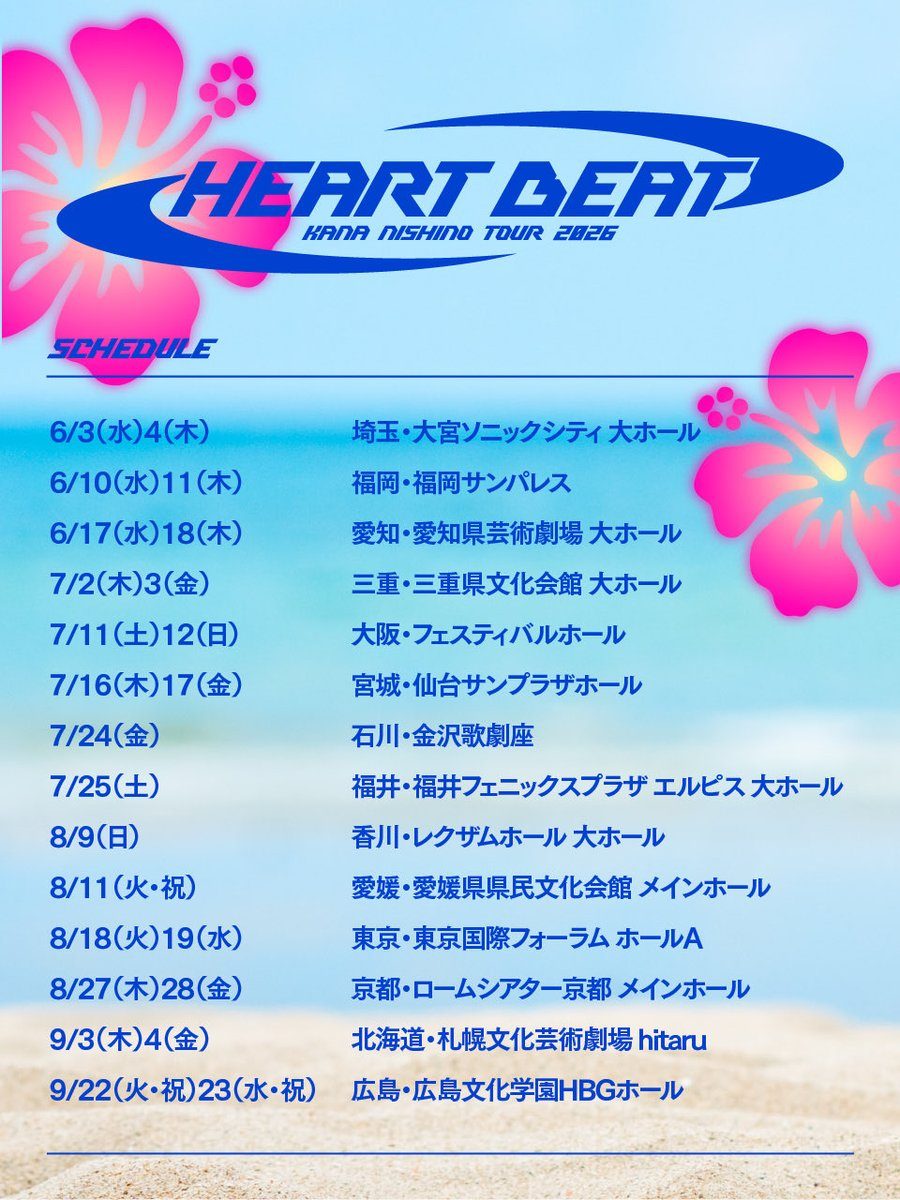 西野カナ TOUR 2026 HEART BEAT 会場スケジュール