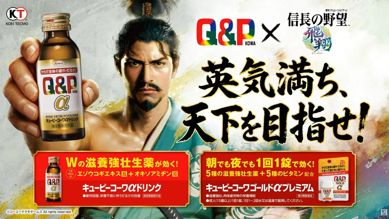 信長の野望・飛翔 キューピーコーワとのコラボ告知ビジュアル