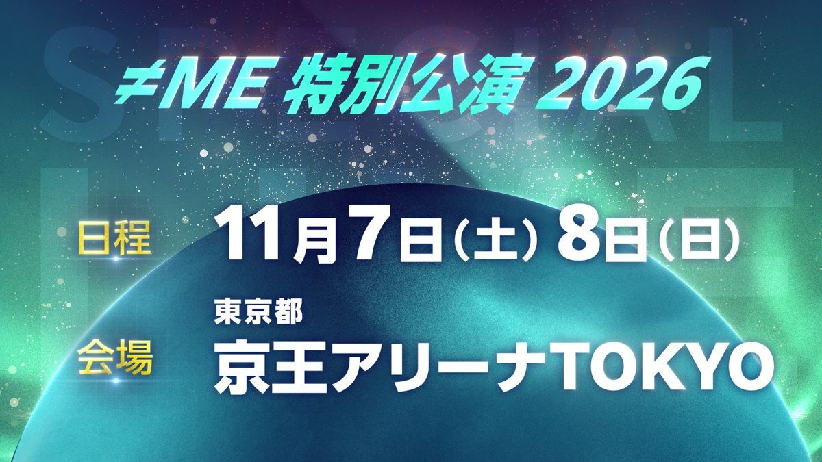 【≠ME特別公演2026】京王アリーナ11/7-8｜FC先行はいつ