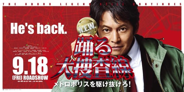 踊る大捜査線 N.E.W. メトロポリスを駆け抜けろ! 織田裕二