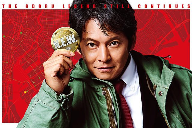 踊る大捜査線N.E.W. 織田裕二演じる青島俊作