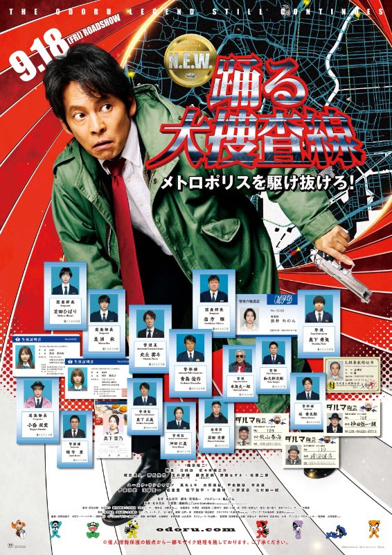 踊る大捜査線N.E.W. メトロポリスを駆け抜けろ！ 公式ポスタービジュアル
