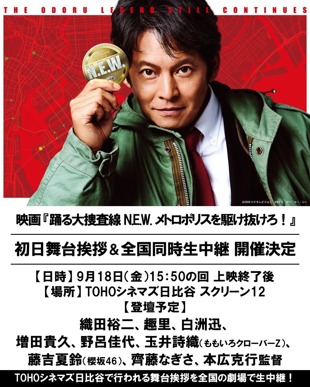 踊る大捜査線N.E.W. 初日舞台挨拶全国生中継の告知ビジュアル