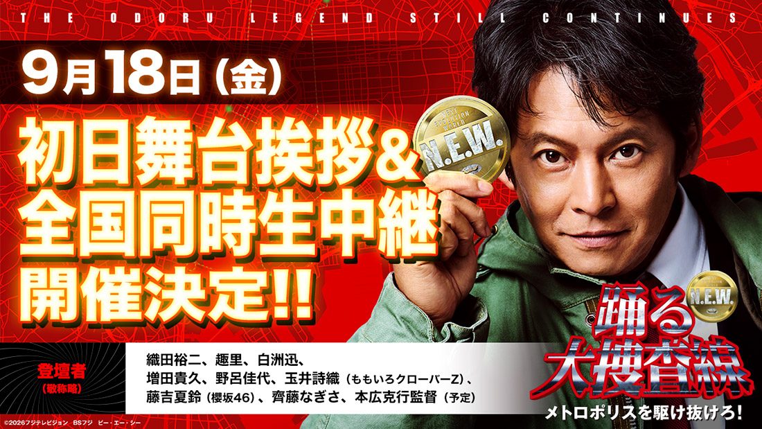 踊る大捜査線 N.E.W. 初日舞台挨拶＆全国同時生中継の告知