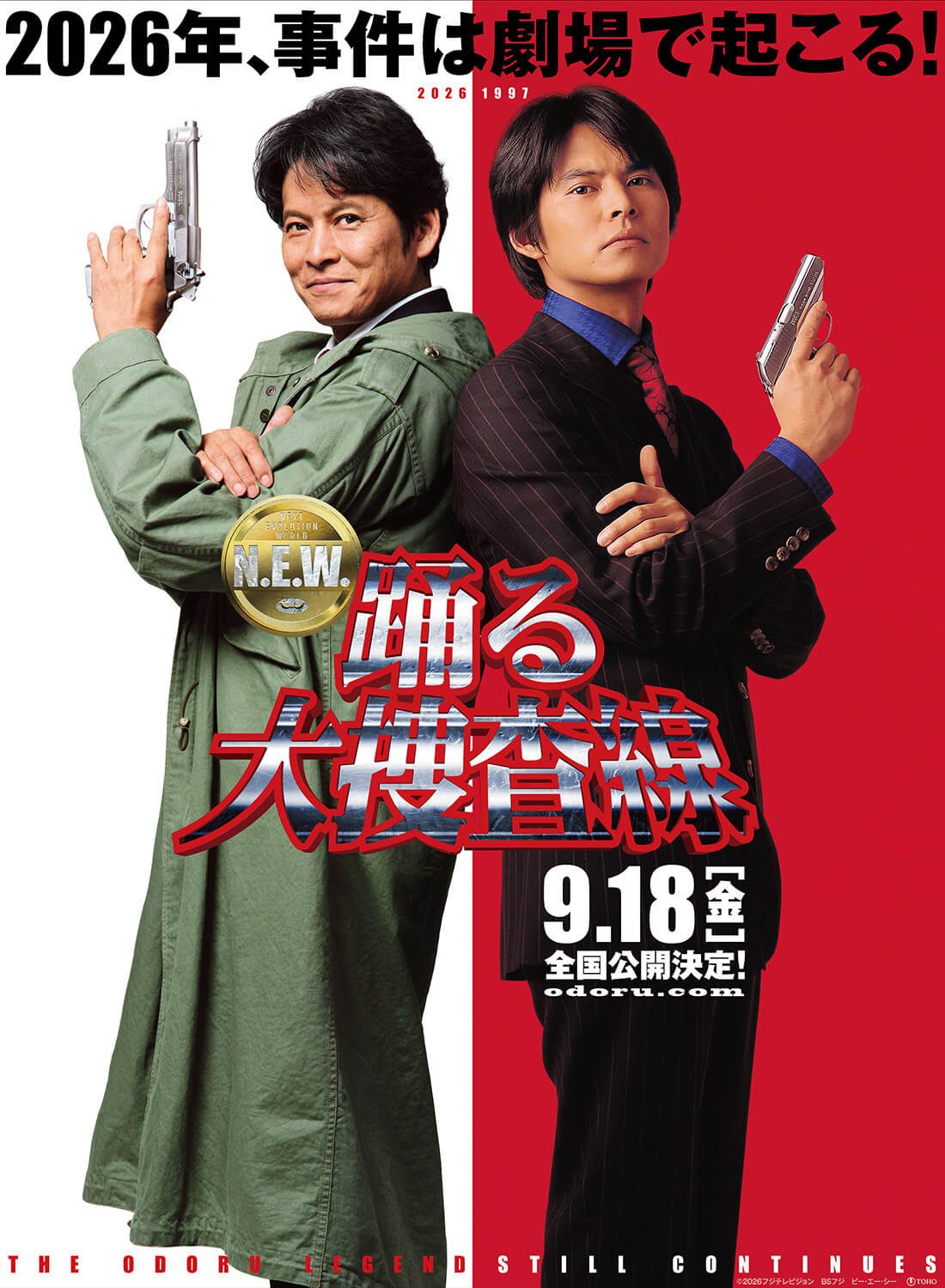 踊る大捜査線N.E.W. 織田裕二1997年と2026年の青島俊作比較ビジュアル
