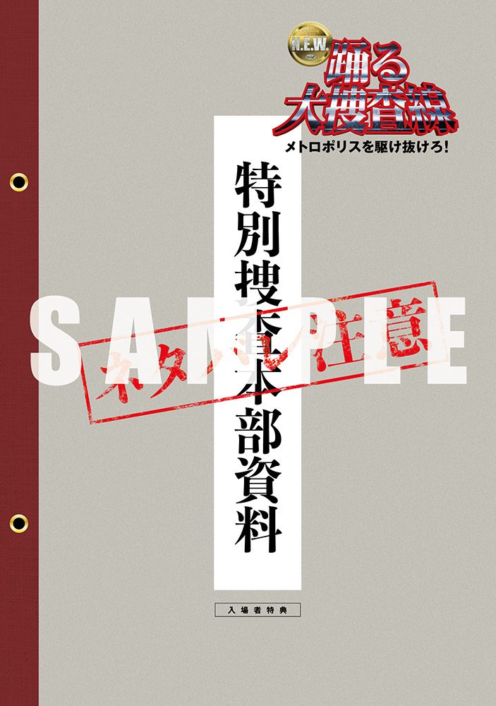踊る大捜査線 N.E.W. 入場者特典 特別捜査本部資料