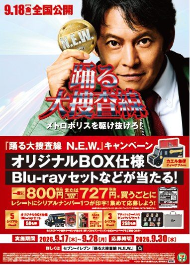 踊る大捜査線×セブン9/17開始｜カヌレとグッズ応募のもらい方