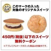 対象オリジナルスイーツの無料クーポン