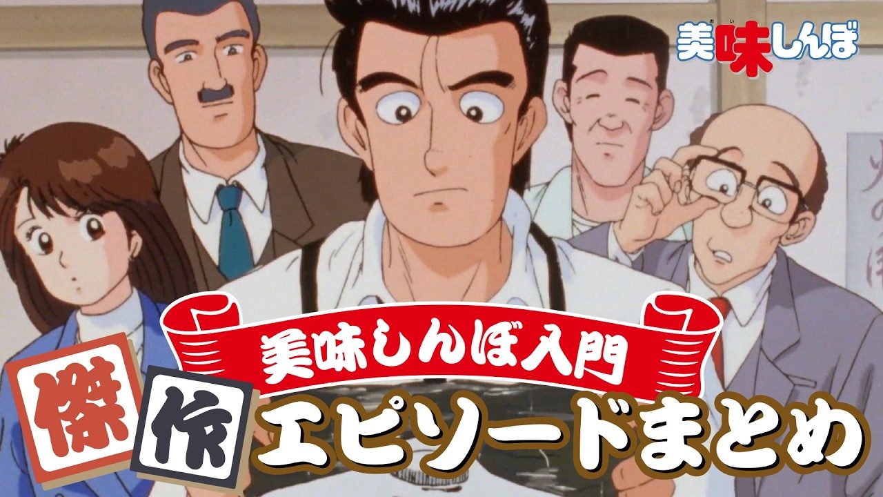 美味しんぼ入門傑作エピソードまとめの特別映像サムネイル