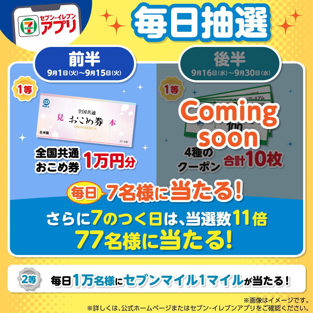 全国共通おこめ券が当たるセブンイレブンアプリの毎日抽選キャンペーン告知画像