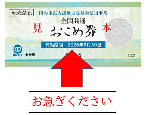 おこめ券の期限は9月30日|使い忘れ注意と使える店の落とし穴