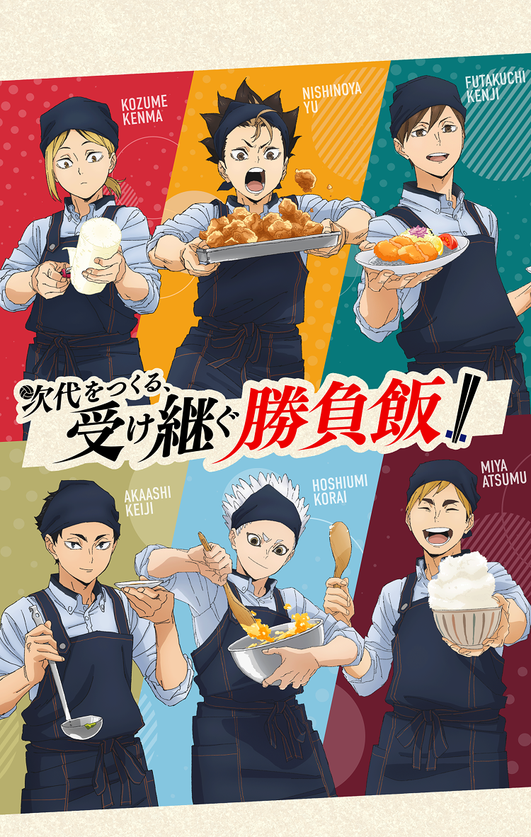 大戸屋×ハイキュー!! 第2弾コラボキービジュアル 次代をつくる、受け継ぐ勝負飯!!