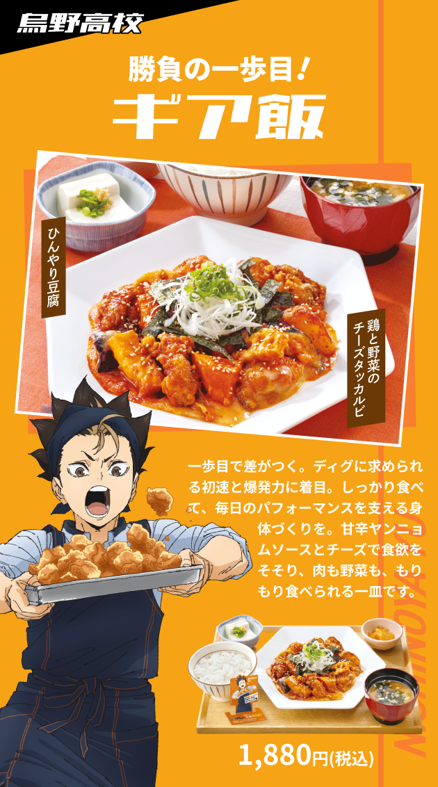 烏野高校 勝負の一歩目!ギア飯 1,880円