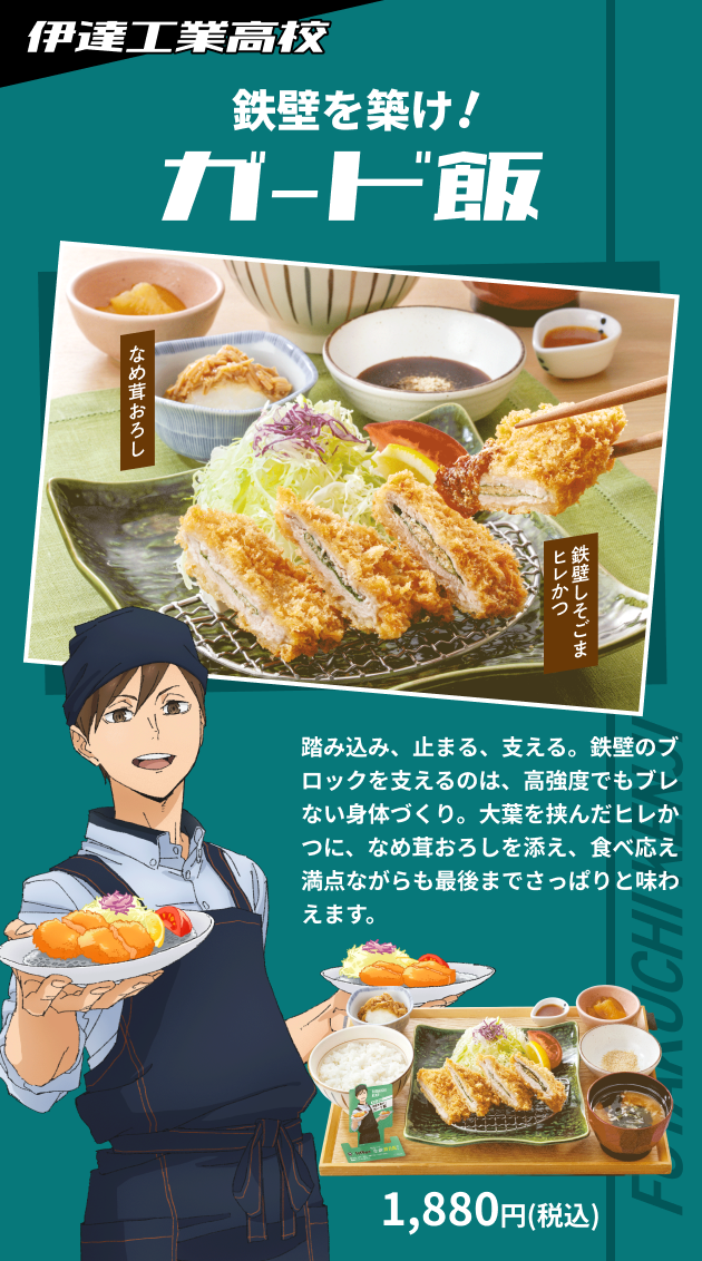 伊達工業高校 鉄壁を築け!ガード飯 1,880円