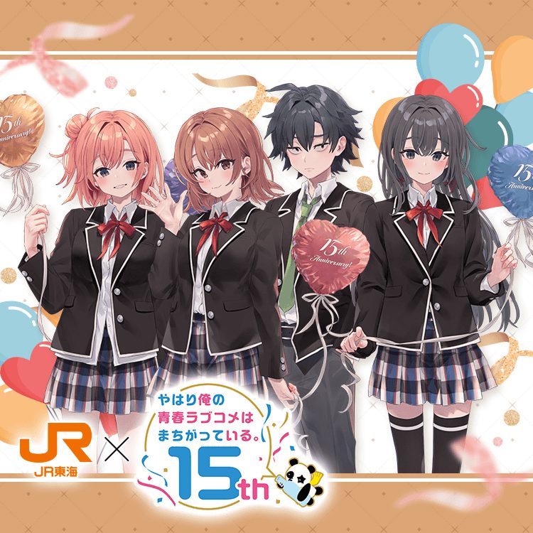俺ガイル15周年×JR東海推し旅キャンペーンのキービジュアル、比企谷八幡・雪ノ下雪乃・由比ヶ浜結衣・一色いろはの4人