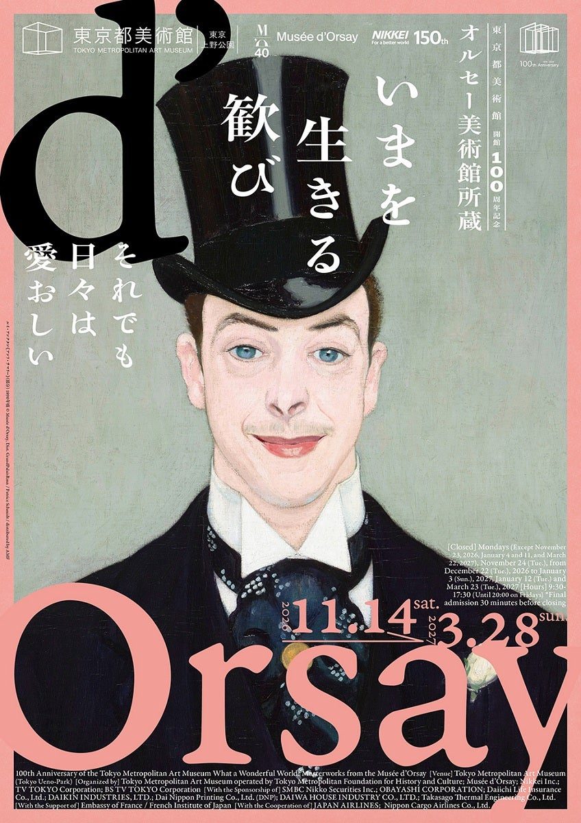 オルセー美術館展 いまを生きる歓び 東京都美術館 公式キービジュアル