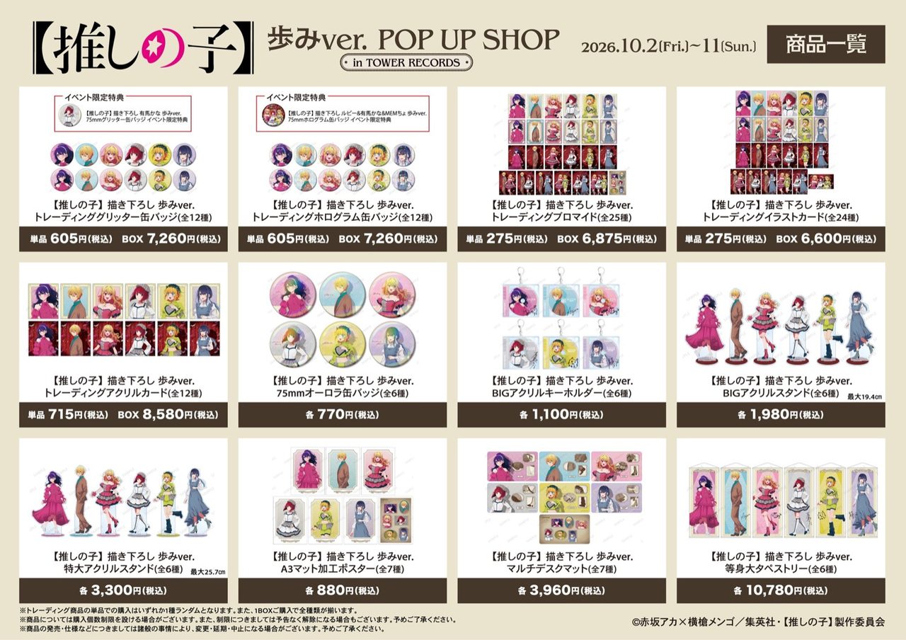 推しの子 歩みver POP UP SHOP 商品一覧 全12アイテム価格表
