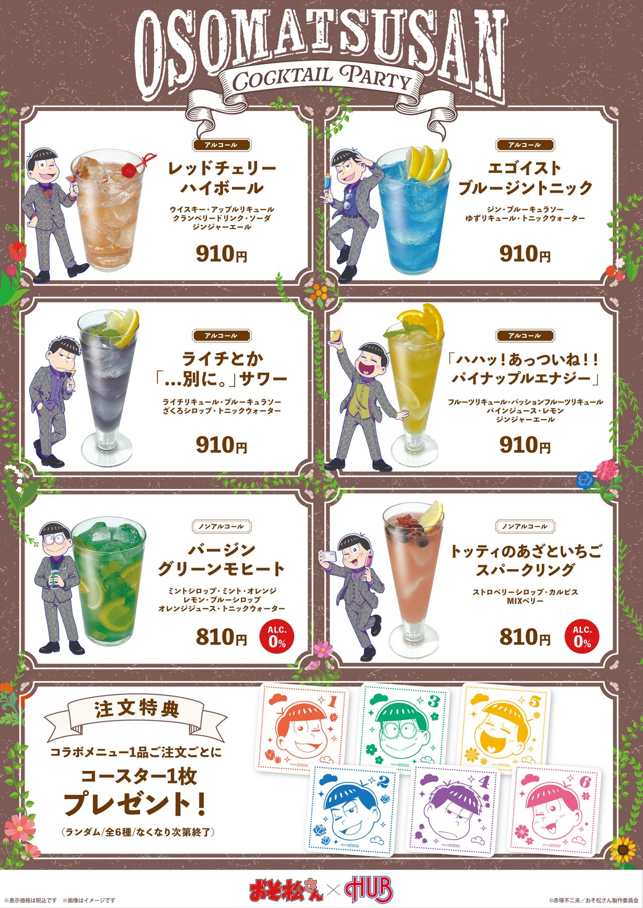 おそ松さん×HUB コラボドリンクメニュー6種の価格一覧