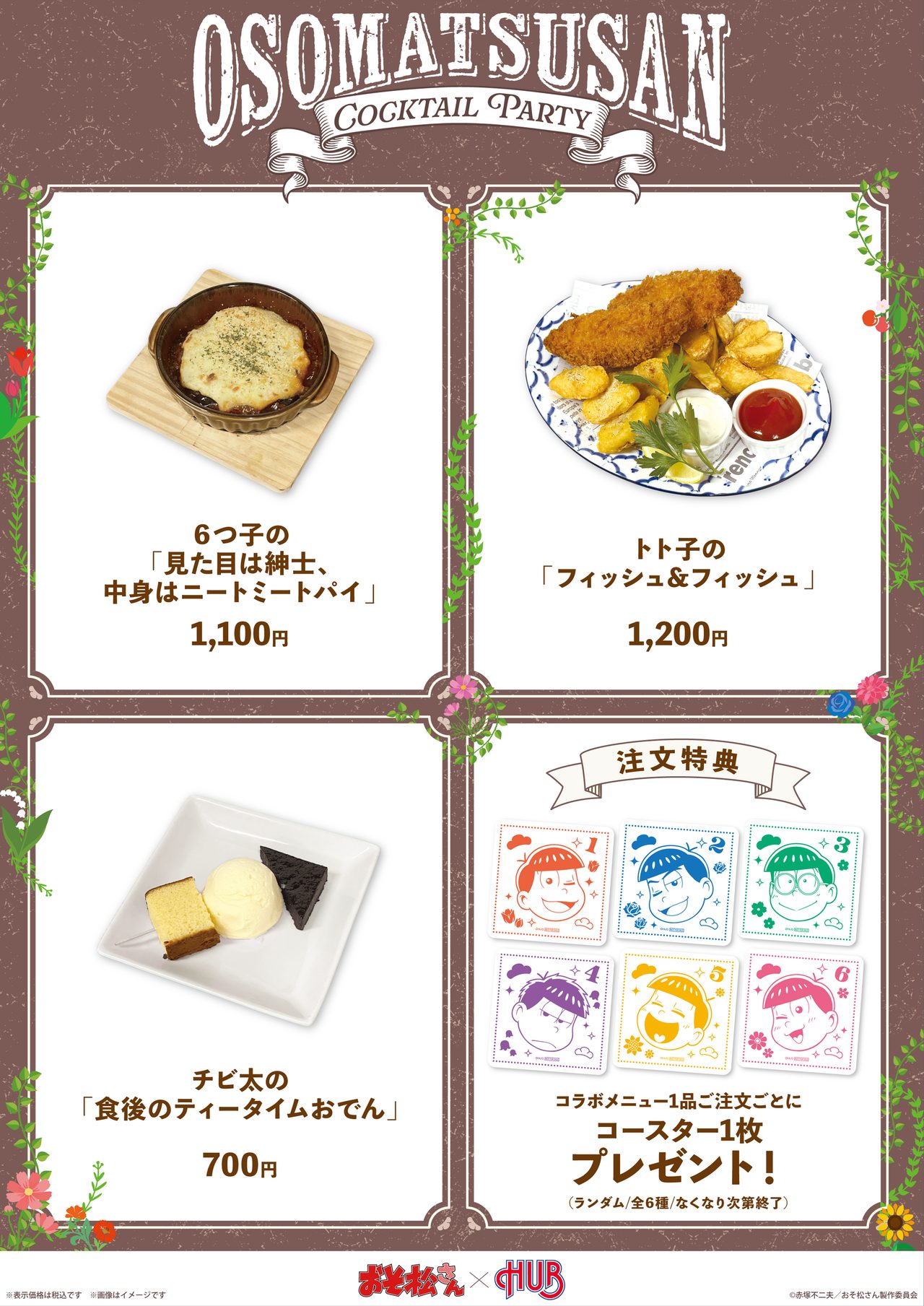 おそ松さん×HUB コラボフードメニュー3種の価格一覧