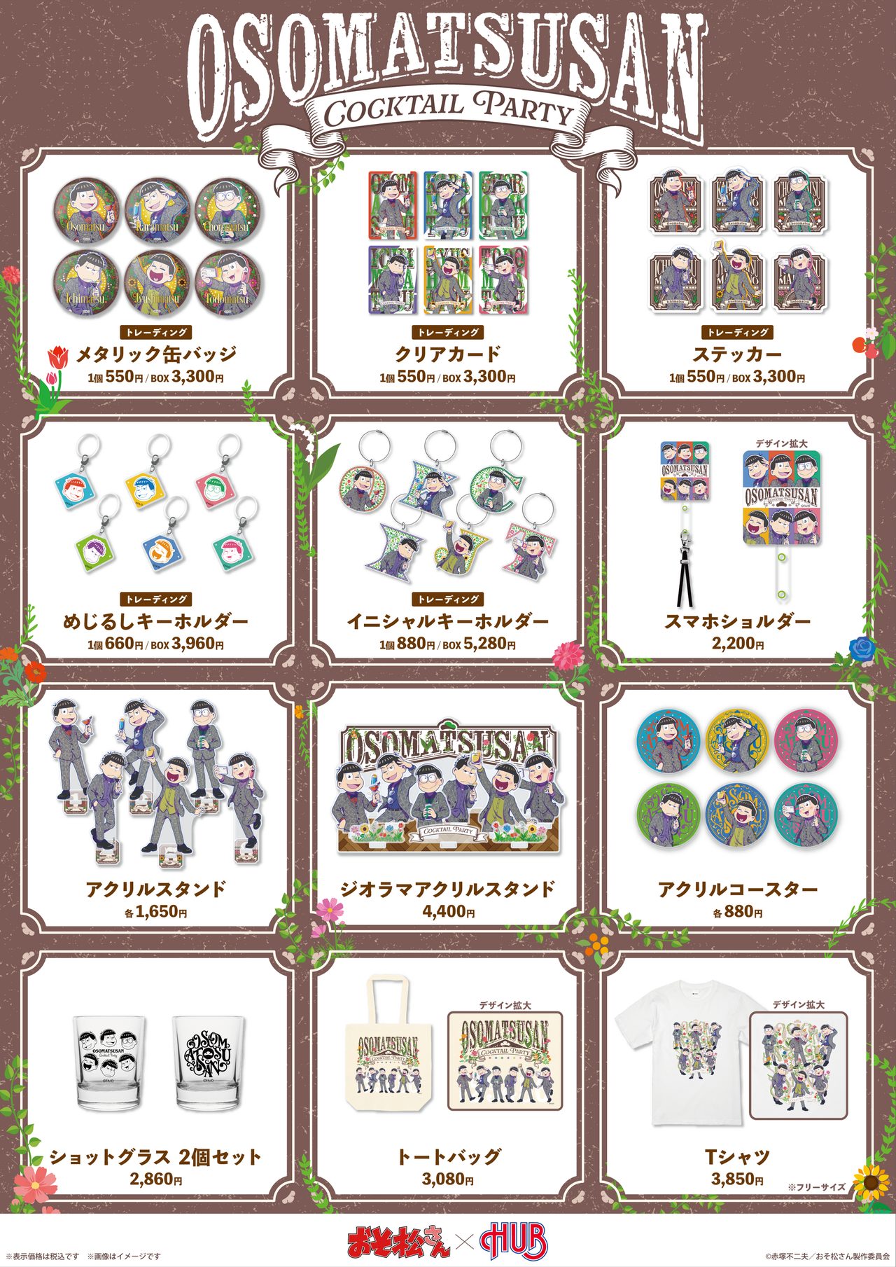おそ松さん×HUB コラボグッズ全12種の価格一覧