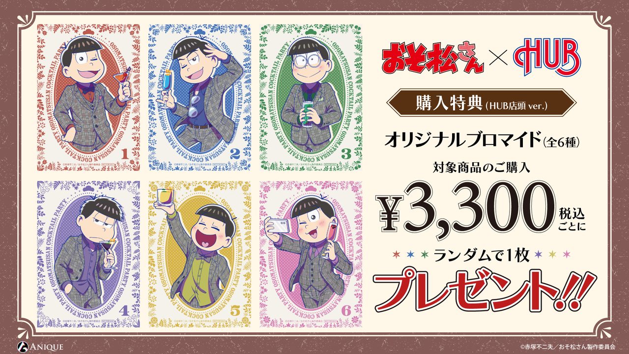 おそ松さん×HUB 購入特典オリジナルブロマイド全6種