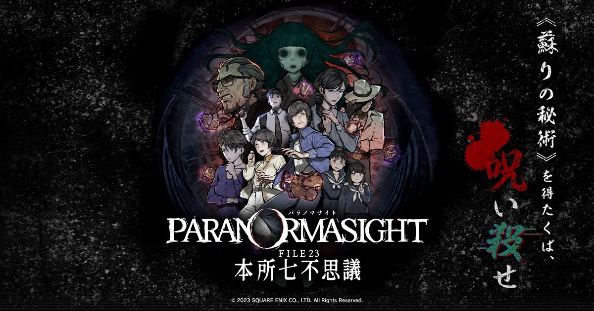 パラノマサイト FILE23 本所七不思議 キービジュアル