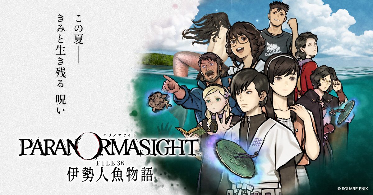 パラノマサイト FILE38 伊勢人魚物語 キービジュアル
