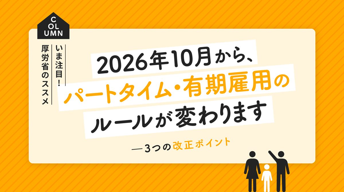 パート待遇改正10月｜同一労働同一賃金で変わる3点と手当