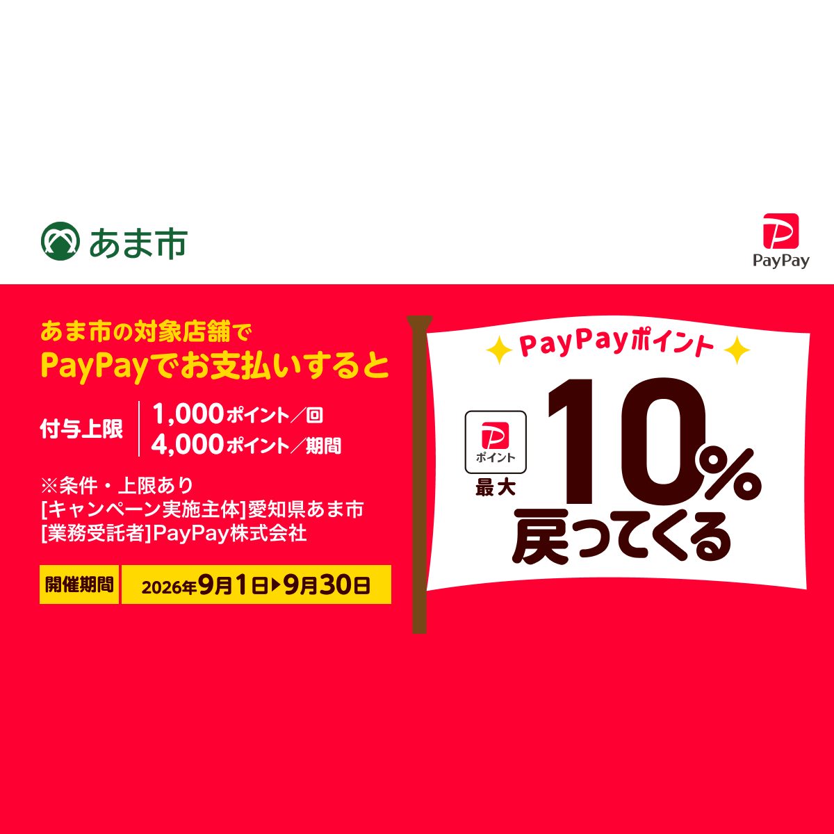 愛知県あま市のPayPayキャッシュレス還元キャンペーン公式バナー