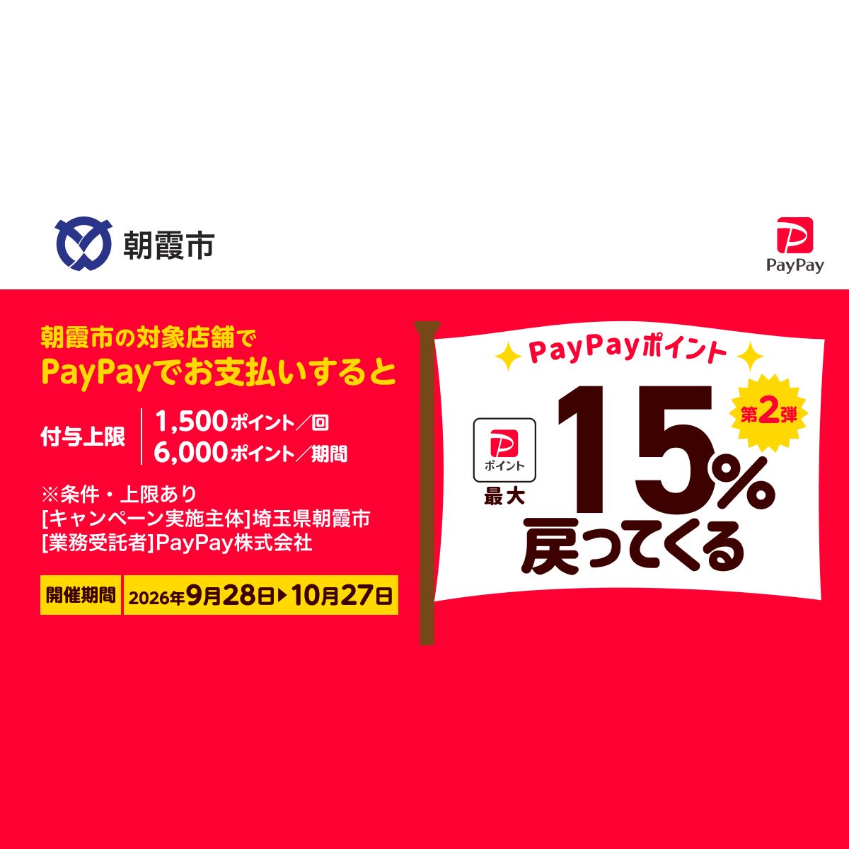 埼玉県朝霞市 PayPay最大15%還元キャンペーンの公式バナー