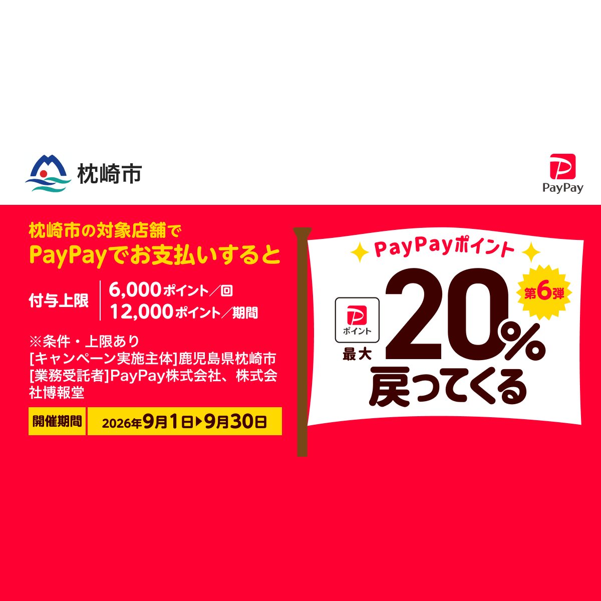 鹿児島県枕崎市 PayPay最大20%還元キャンペーンの公式バナー