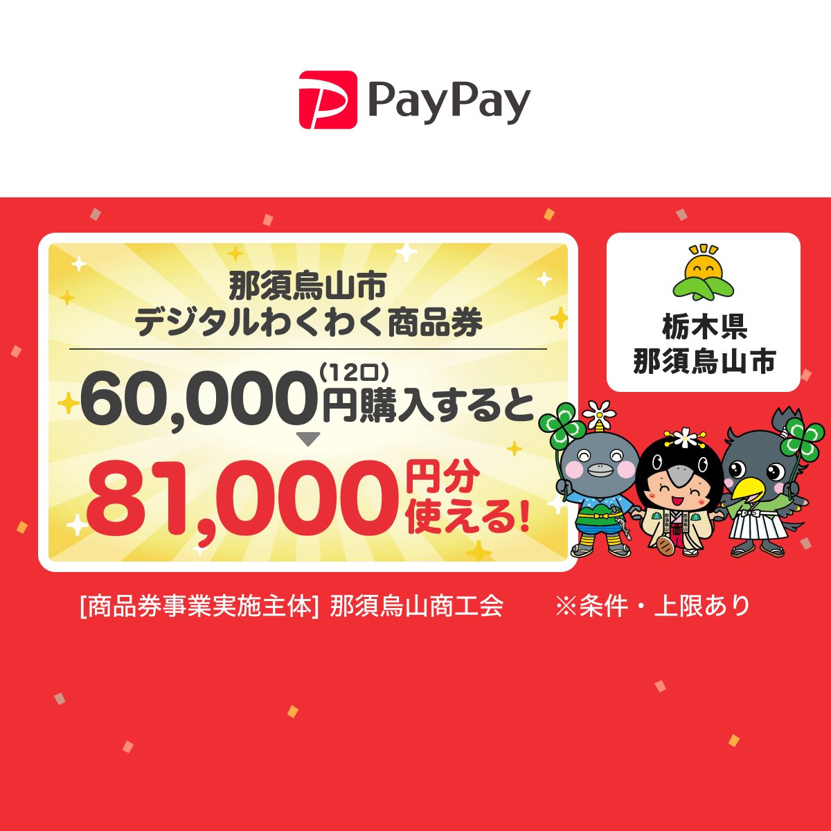 栃木県那須烏山市のデジタルわくわく商品券案内画像