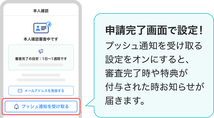 PayPay本人確認の審査完了プッシュ通知設定の案内画面