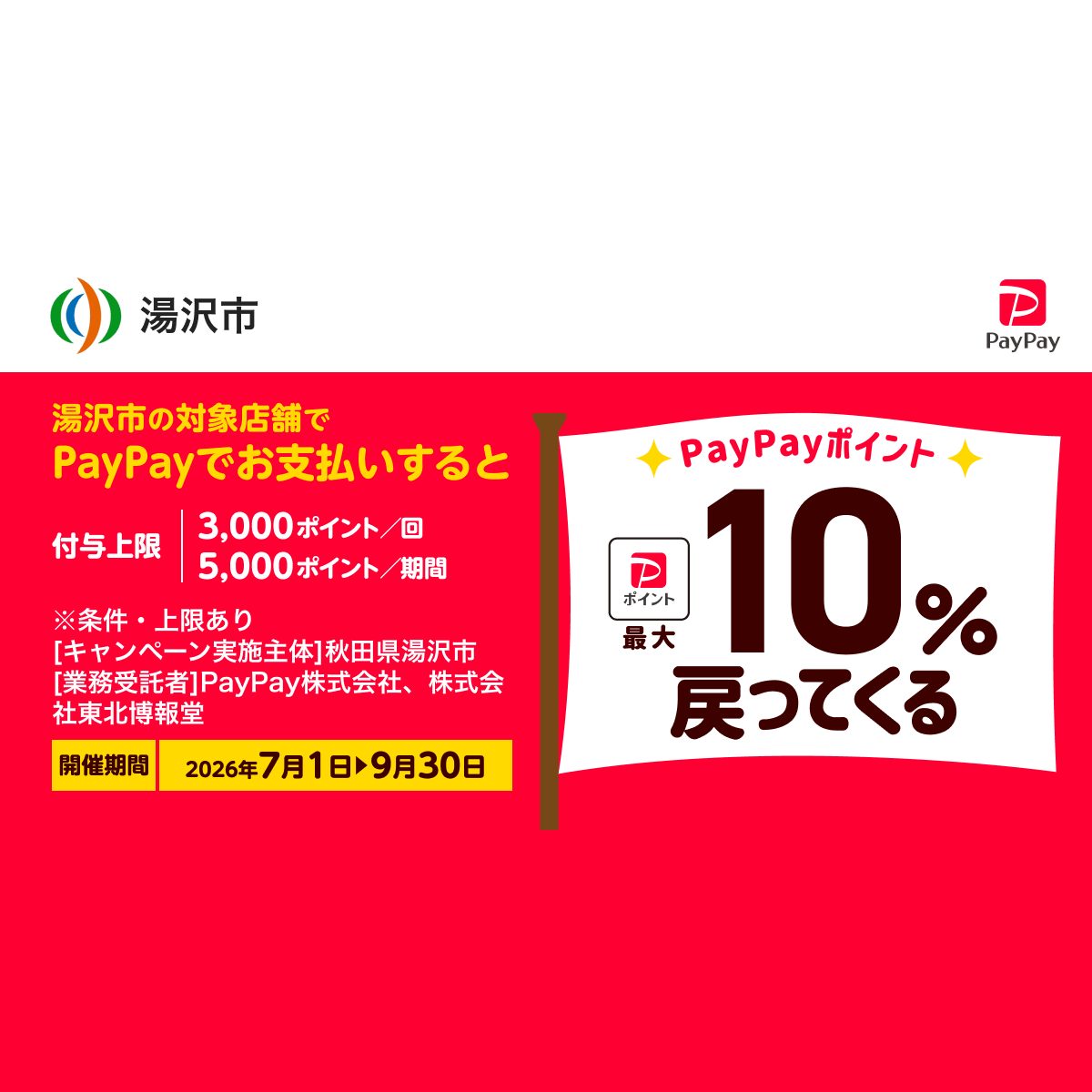 PayPay自治体9月まとめ|由利本荘市20%12月末まで