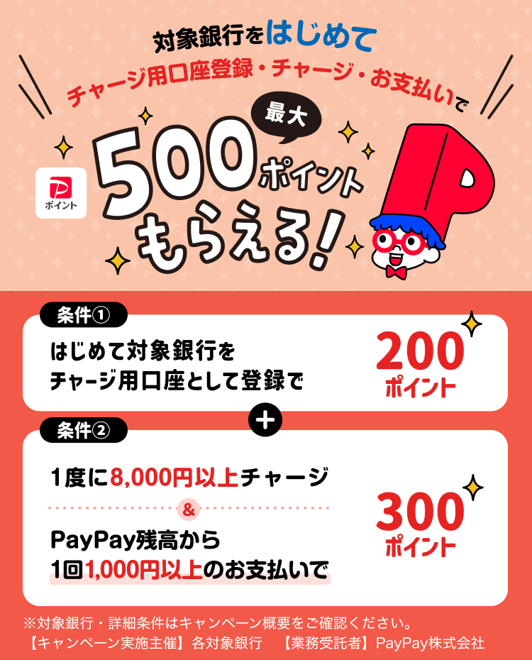 PayPay9月のお得まとめ｜銀行連携500pt・Vポイント連携1万pt