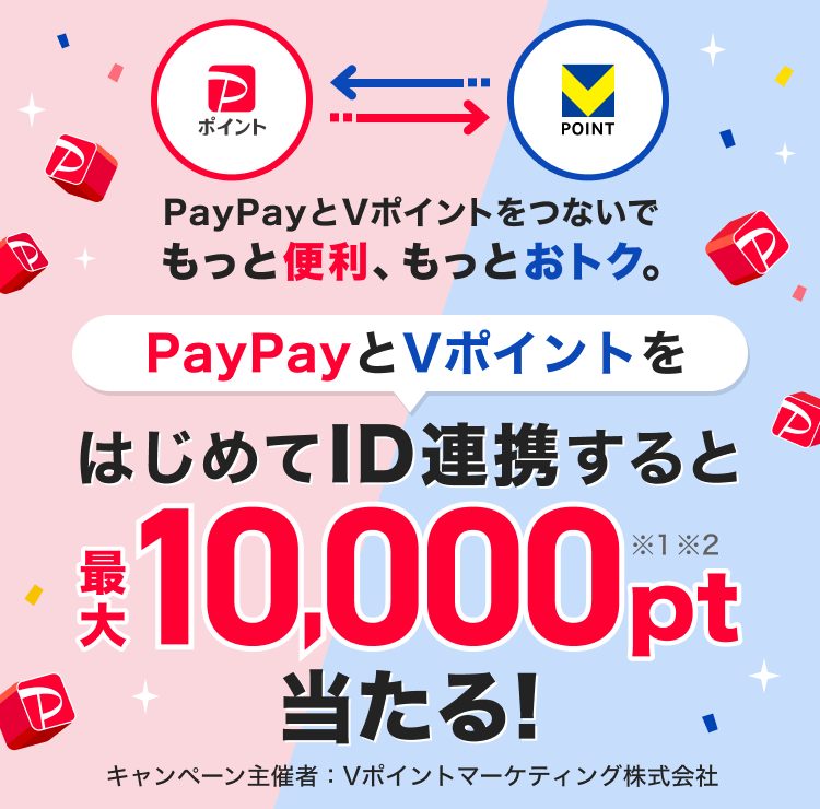 PayPayとVポイントをはじめて連携すると最大1万pt当たるキャンペーン