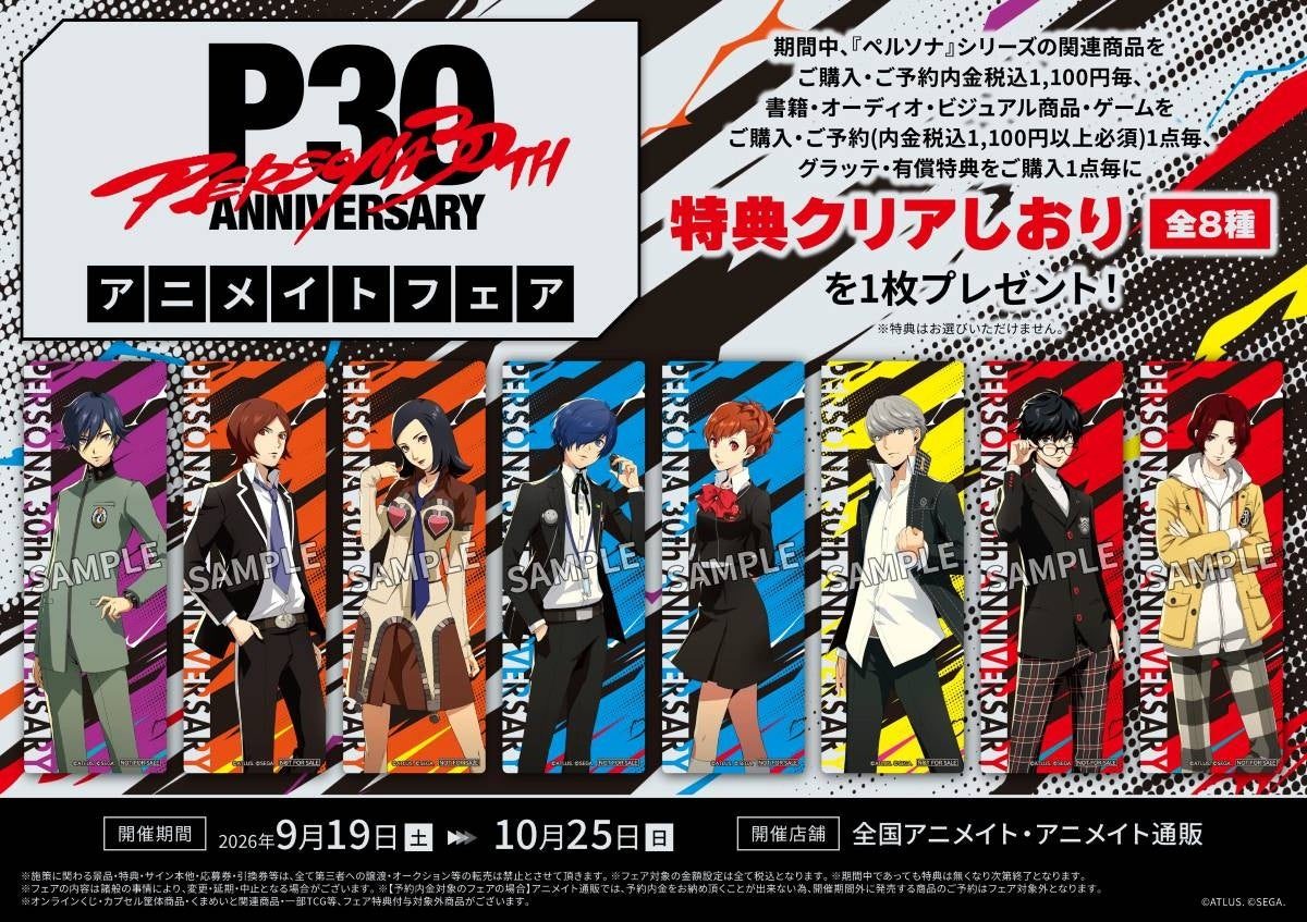 ペルソナ30周年記念アニメイトフェア 特典クリアしおり全8種のイラスト一覧