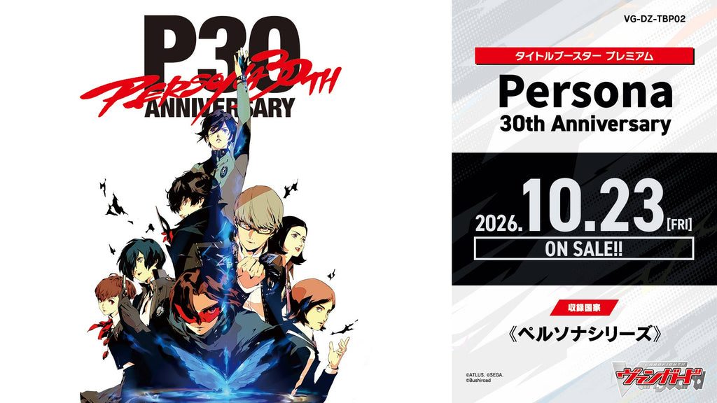 カードファイト!! ヴァンガード タイトルブースター プレミアム Persona 30th Anniversary