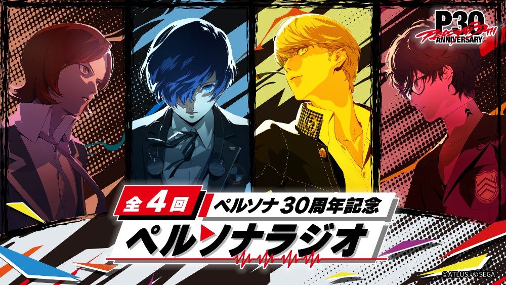 「ペルソナ30周年」記念ペルソナラジオ全4回の告知ビジュアル